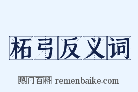 柘弓反义词是什么意思的图片